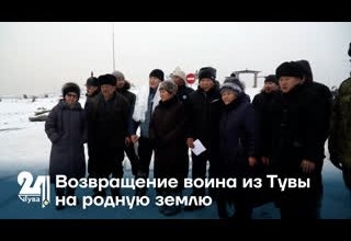 Возвращение воина из Тувы на родную землю
