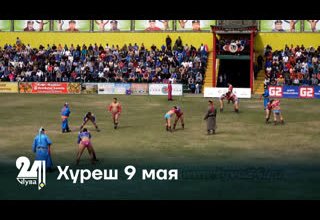 Хуреш 9 мая