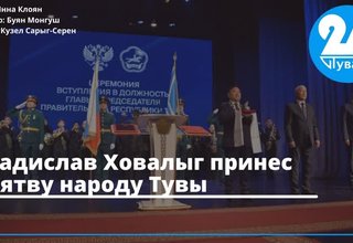 Владислав Ховалыг принес клятву народу Тувы