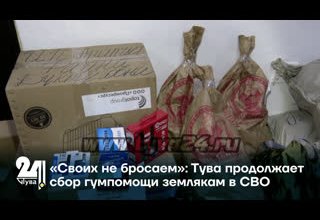 «Своих не бросаем»: Тува продолжает сбор гумпомощи землякам в СВО