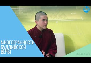 Многогранность буддийской веры