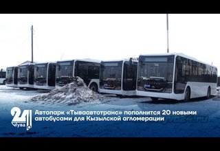 Автопарк «Тываавтотранс» пополнится 20 новыми автобусами для Кызылской агломерации