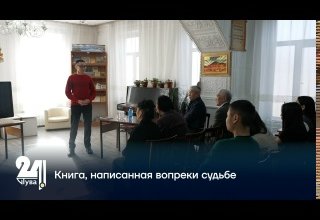 Книга, написанная вопреки судьбе