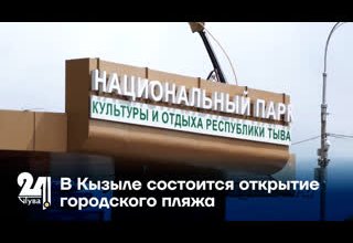 В Кызыле состоится открытие городского пляжа