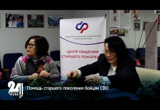 Помощь старшего поколения бойцам СВО