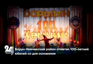 Барун-Хемчикский район отметил 100-летний юбилей со дня основания