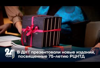 В ДНТ презентовали новые изданий, посвященные 75-летию РЦНТД
