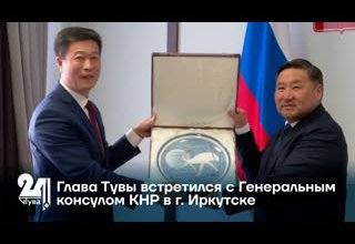 Глава Тувы встретился с Генеральным консулом КНР в г. Иркутске