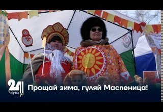 Прощай, зима! Гуляй, Масленица!