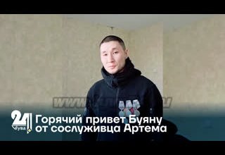 Горячий привет Буяну от сослуживца Артема