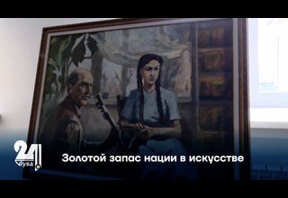 Золотой запас нации в искусcтве
