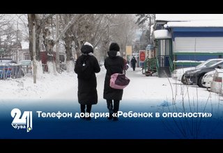 Телефон доверия «Ребенок в опасности»