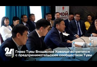 Глава Тувы Владислав Ховалыг встретился с предпринимательским сообществом Тувы