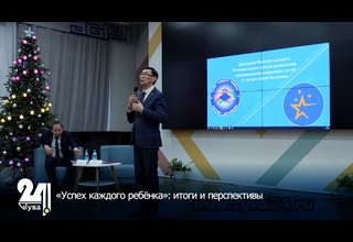 «Успех каждого ребёнка»: итоги и перспективы