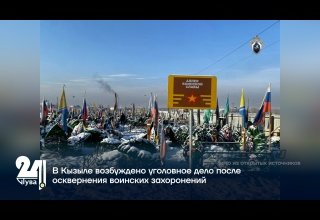 В Кызыле возбуждено уголовное дело после осквернения воинских захоронений