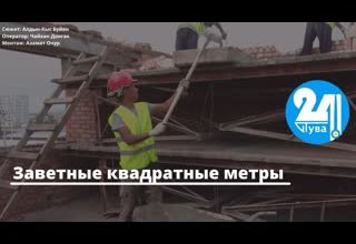 Заветные квадратные метры