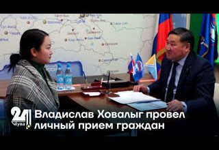 Владислав Ховалыг провел личный прием граждан