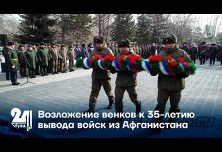 Возложение венков к 35-летию вывода войск из Афганистана