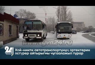 Хөй-ниити автотранспортунуң өртектерин өстүрер айтырыгны чугаалажып турар