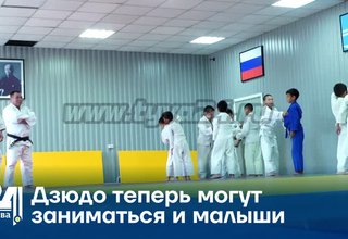 Дзюдо теперь могут заниматься и малыши