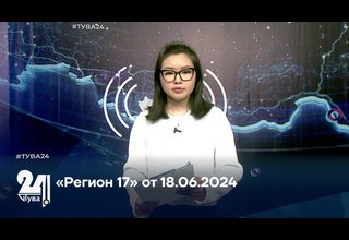 «Регион 17» от 18.06.2024