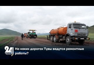 На каких дорогах Тувы ведутся ремонтные работы?
