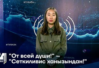 "От всей души!" – "Сеткиливис ханызындан!"
