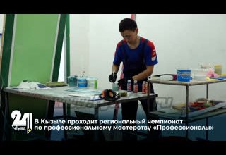 В Кызыле проходит региональный чемпионат по профессиональному мастерству «Профессионалы»