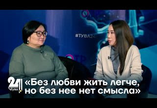 «Без любви жить легче, но без нее нет смысла»