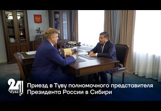 Приезд в Туву полномочного представителя Президента России в Сибири