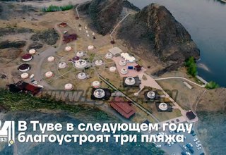 В Туве в следующем году благоустроят три пляжа