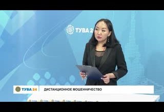 Интервью дня Дистанционное Мошенничество