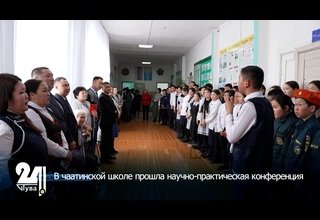 В чаатинской школе прошла научно-практическая конференция