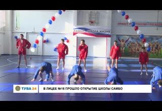 В лицее №16 прошло открытие школы самбо