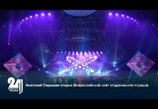 Анатолий Серышев открыл Всероссийский слёт студенческих отрядов