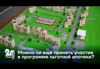 Можно ли еще принять участие в программе льготной ипотеки?