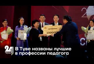 В Туве названы лучшие в профессии педагога
