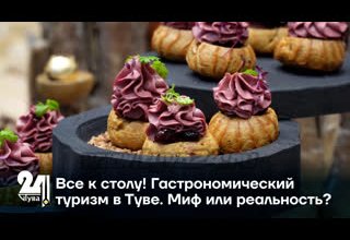 Все к столу! Гастрономический туризм в Туве. Миф или реальность?