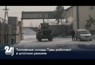 Топливные склады Тувы работают в штатном режиме