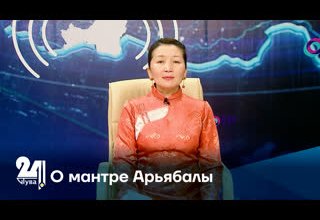 О мантре Арьябалы