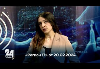 «Регион 17» от 20.02.2024