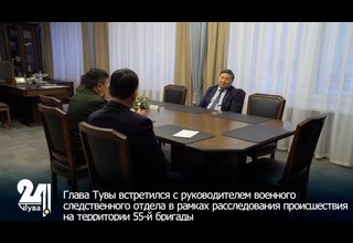 Глава Тувы встретился с руководителем военного следственного отдела в рамках расследования происшествия на территории 55-й бригады
