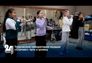 Творческая лаборатория музыки «Салчак» – кузница молодых талантов