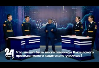 Что значит быть воспитанником Кызылского президентского кадетского училища?
