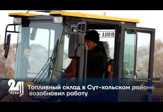 Топливный склад в Сут-хольском районе возобновил работу.