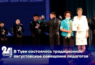 В Туве состоялось традиционное августовское совещание педагогов