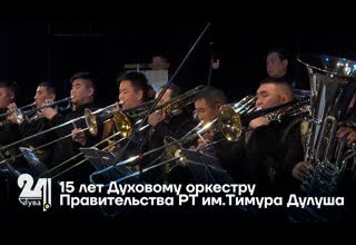 15 лет Духовому оркестру Правительства РТ им.Тимура Дулуша