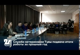 Служба ветеринарии Тувы подвела итоги работы за прошлый год