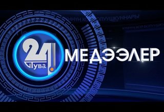 «Тыва 24». Хүннүң кол болуушкуннары. Башкарыкчызы – Алена Лагбы.