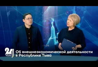 Об внешнеэкономической деятельности в Республике Тыва
